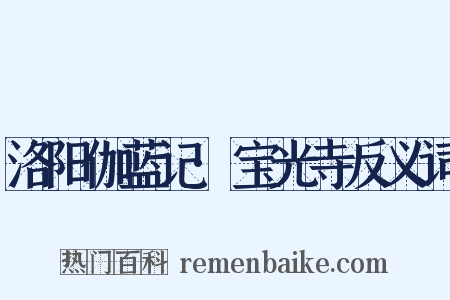 洛阳伽蓝记·宝光寺反义词是什么意思的图片
